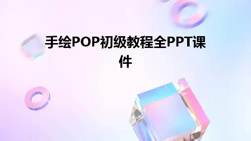 2024手绘POP初级教程全PPT课件