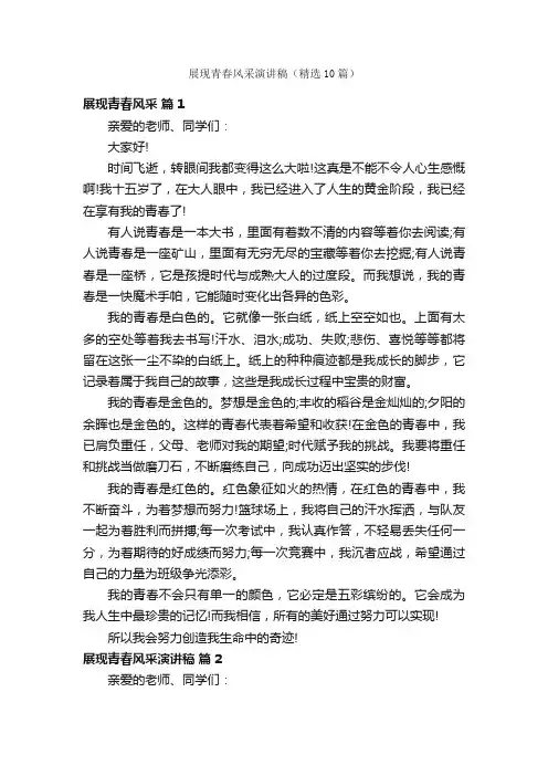 展现青春风采演讲稿（精选10篇）