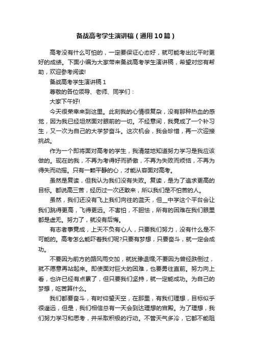 备战高考学生演讲稿（通用10篇）