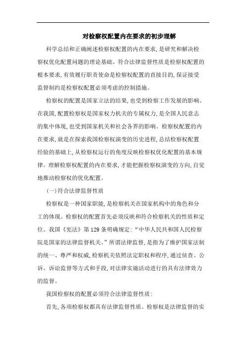 对检察权配置内在要求的初步理解