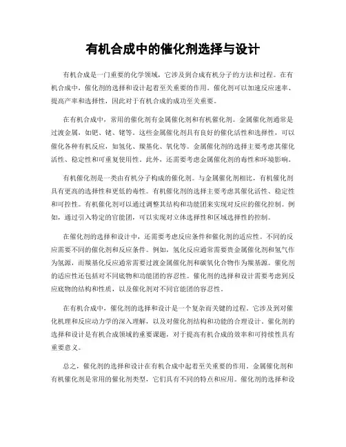 有机合成中的催化剂选择与设计