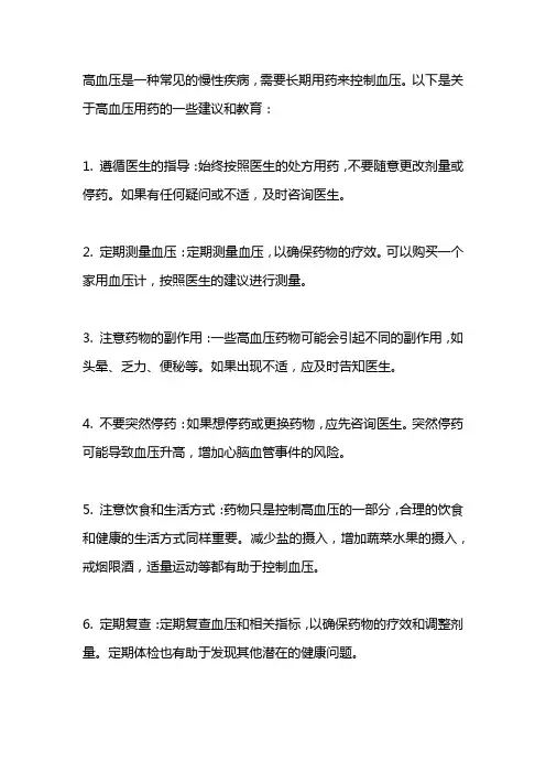 高血压用药教育