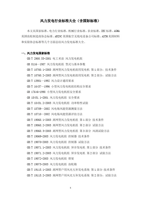 风力发电行业标准大全(含国际标准)