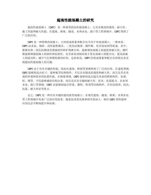 超高性能混凝土的研究