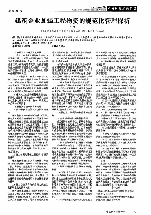 建筑企业加强工程物资的规范化管理探析