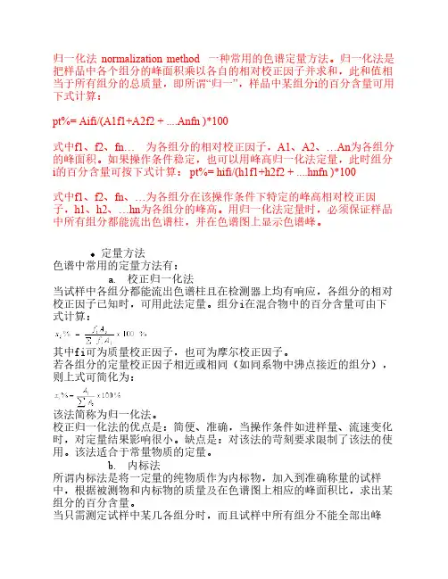 归一化法,内标法,外标法