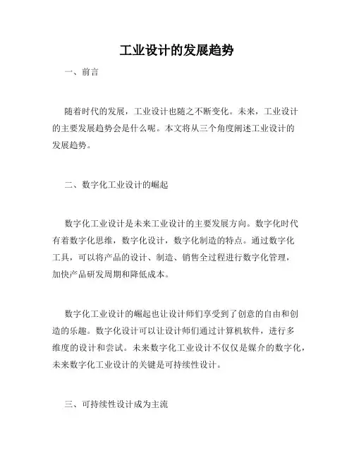 工业设计的发展趋势
