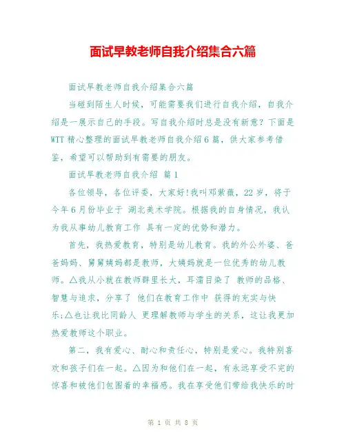 面试早教老师自我介绍集合六篇
