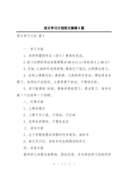 语文学习计划范文集锦5篇