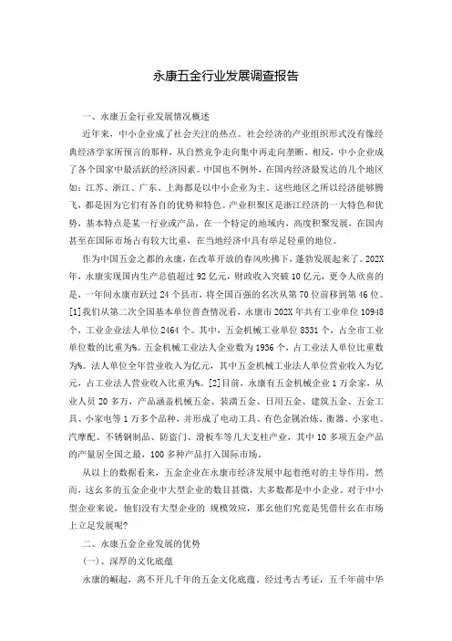 永康五金行业发展调查报告
