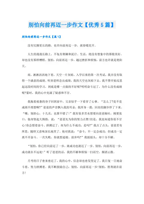 别怕向前再迈一步作文【优秀5篇】