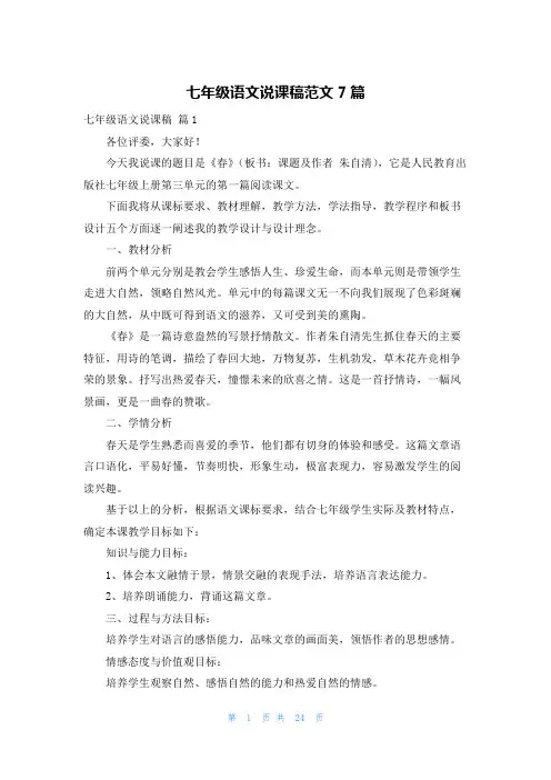 七年级语文说课稿范文7篇