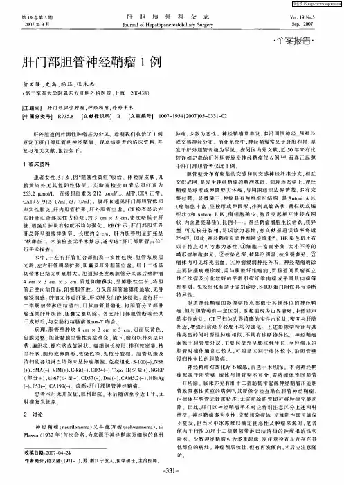 肝门部胆管神经鞘瘤1例