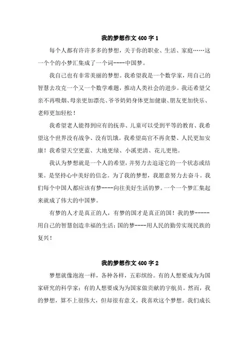 我的梦想作文400字-4篇