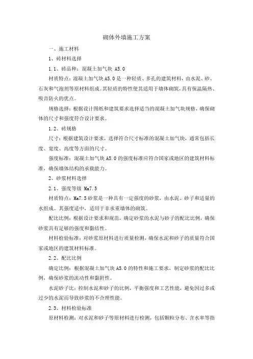 砌体外墙施工方案