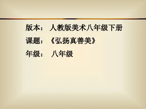 人教版八年级下册美术：第2课 弘扬真善美