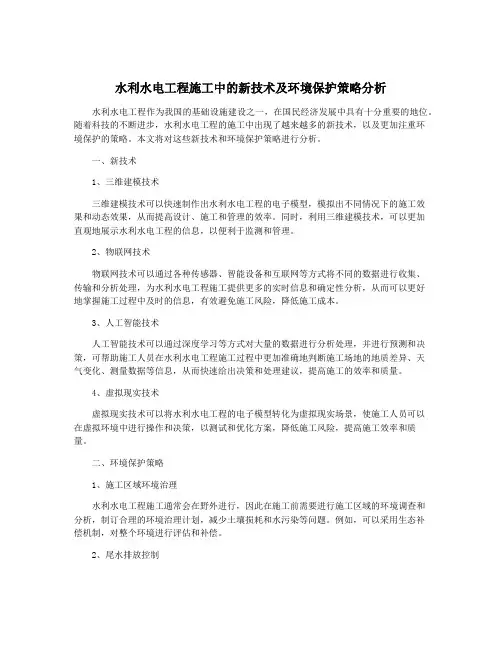 水利水电工程施工中的新技术及环境保护策略分析