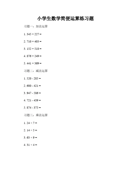 小学生数学简便运算练习题
