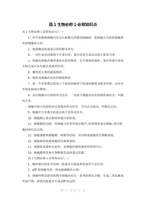 高1生物必修1必背知识点