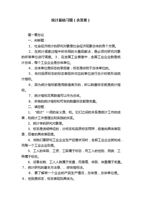 统计基础习题（含答案）