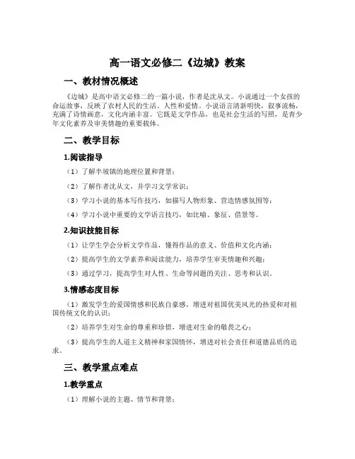 高一语文必修二《边城》教案