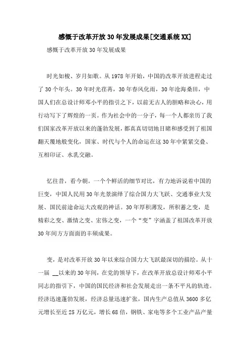感慨于改革开放30年发展成果[交通系统XX]