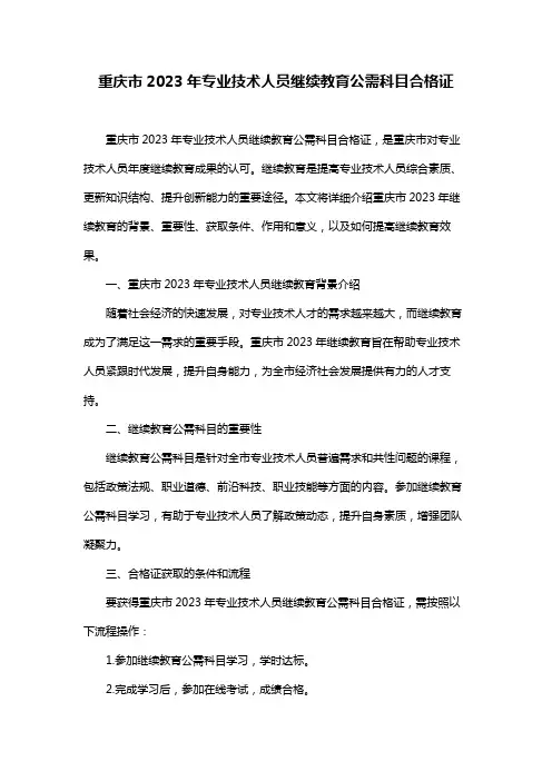 重庆市2023年专业技术人员继续教育公需科目合格证