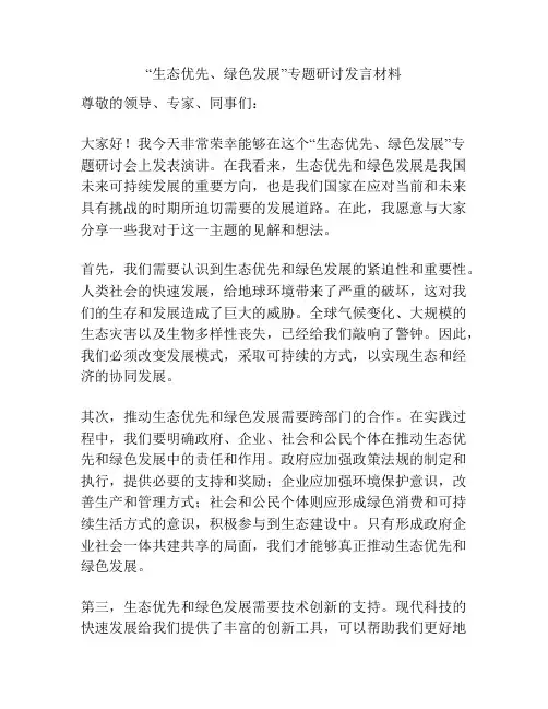 “生态优先、绿色发展”专题研讨发言材料