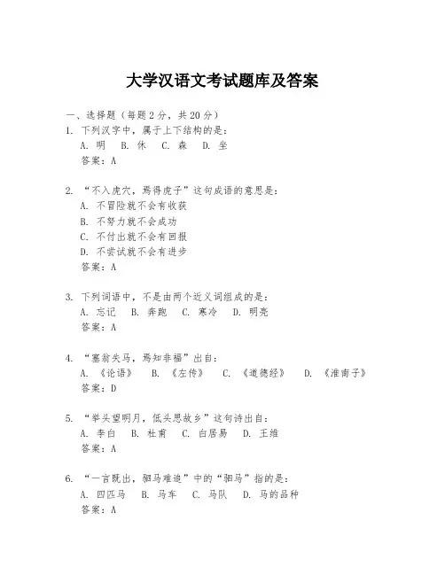 大学汉语文考试题库及答案