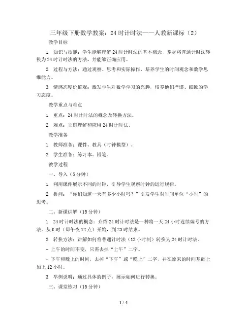 三年级下册数学教案-24时计时法-人教新课标 (2)