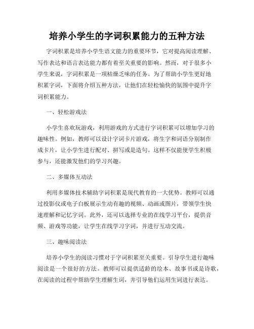 培养小学生的字词积累能力的五种方法