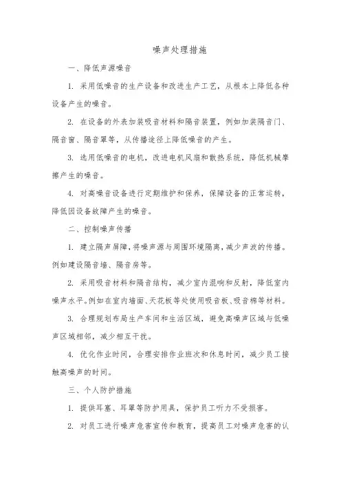 噪声处理措施