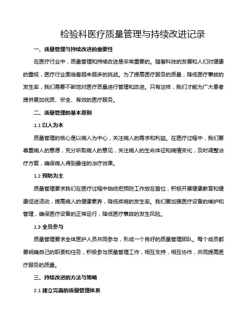 检验科医疗质量管理与持续改进记录
