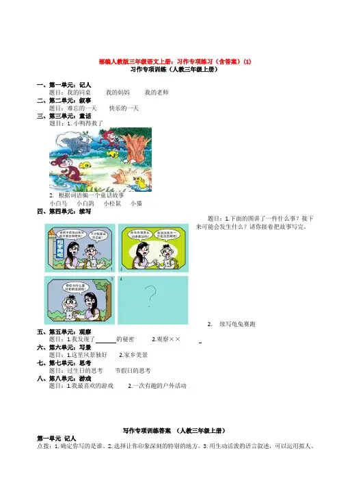 2019-2020部编人教版三年级语文上册：习作专项练习(含答案)(1)