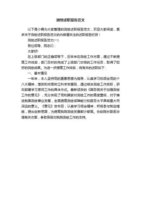 测绘述职报告范文