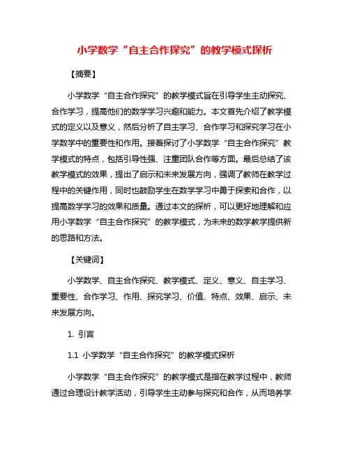 小学数学“自主合作探究”的教学模式探析
