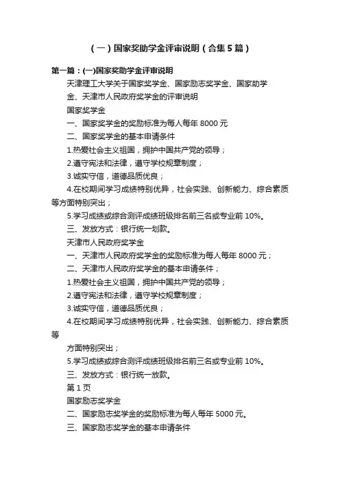 （一）国家奖助学金评审说明（合集5篇）