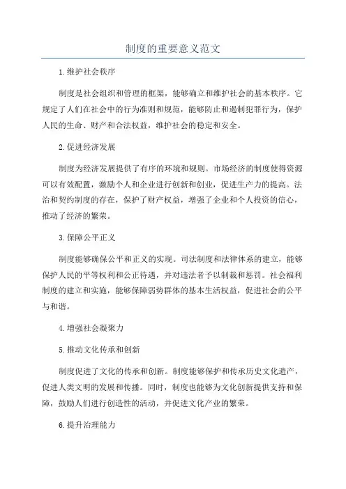 制度的重要意义范文