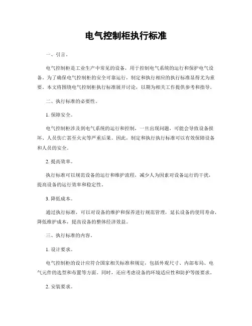 电气控制柜执行标准