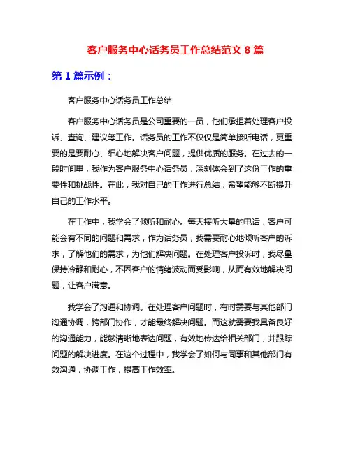 客户服务中心话务员工作总结范文8篇