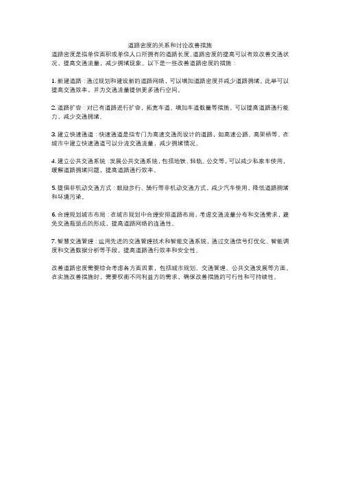道路密度的关系和讨论改善措施