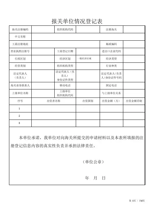 报关单位情况登记表(最新)
