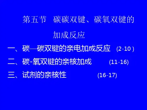 第五节  碳碳双键、碳氧双键的
