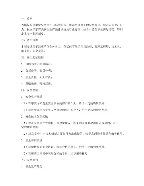 监理单位安全奖惩制度