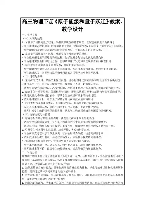 高三物理下册《原子能级和量子跃迁》教案、教学设计