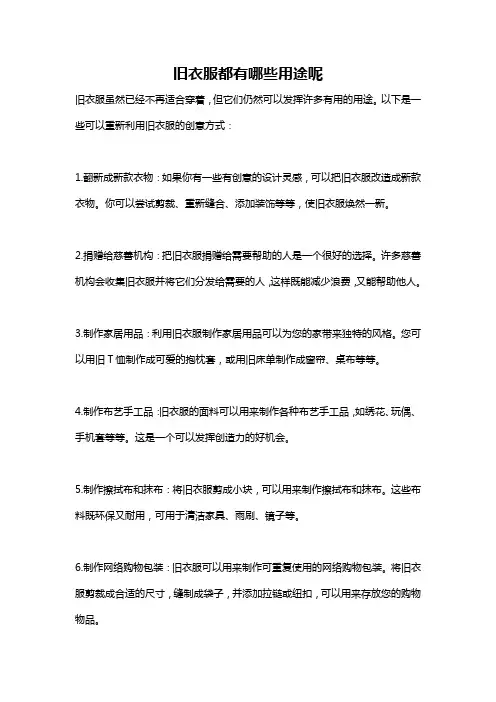 旧衣服都有哪些用途呢