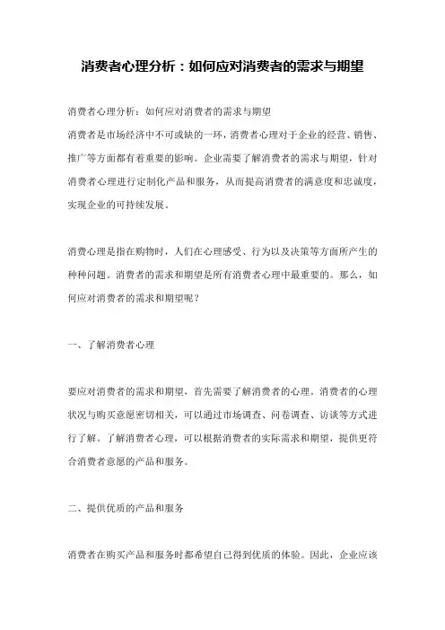 消费者心理分析：如何应对消费者的需求与期望