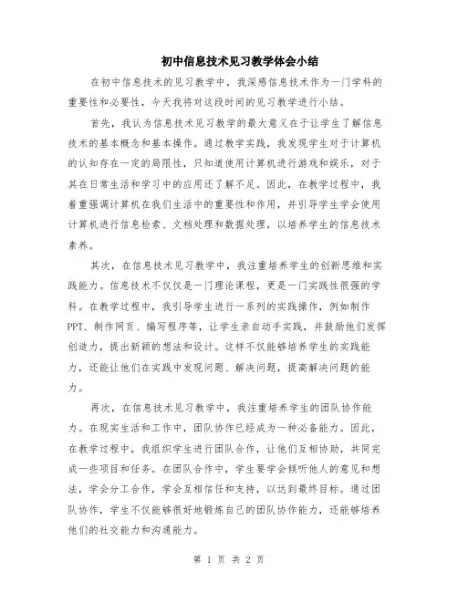 初中信息技术见习教学体会小结