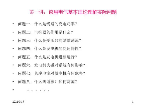 电气运行讲座1.ppt