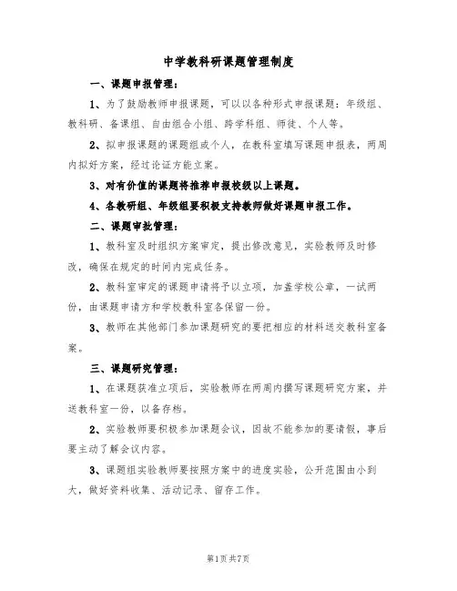 中学教科研课题管理制度(5篇)
